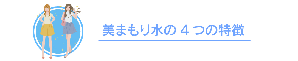 美まもり水で水分補給