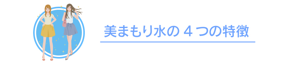 美まもり水で水分補給