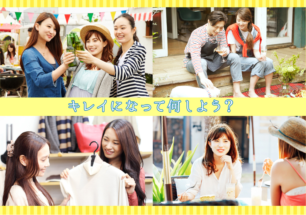 きれいになってやることがいっぱい♪