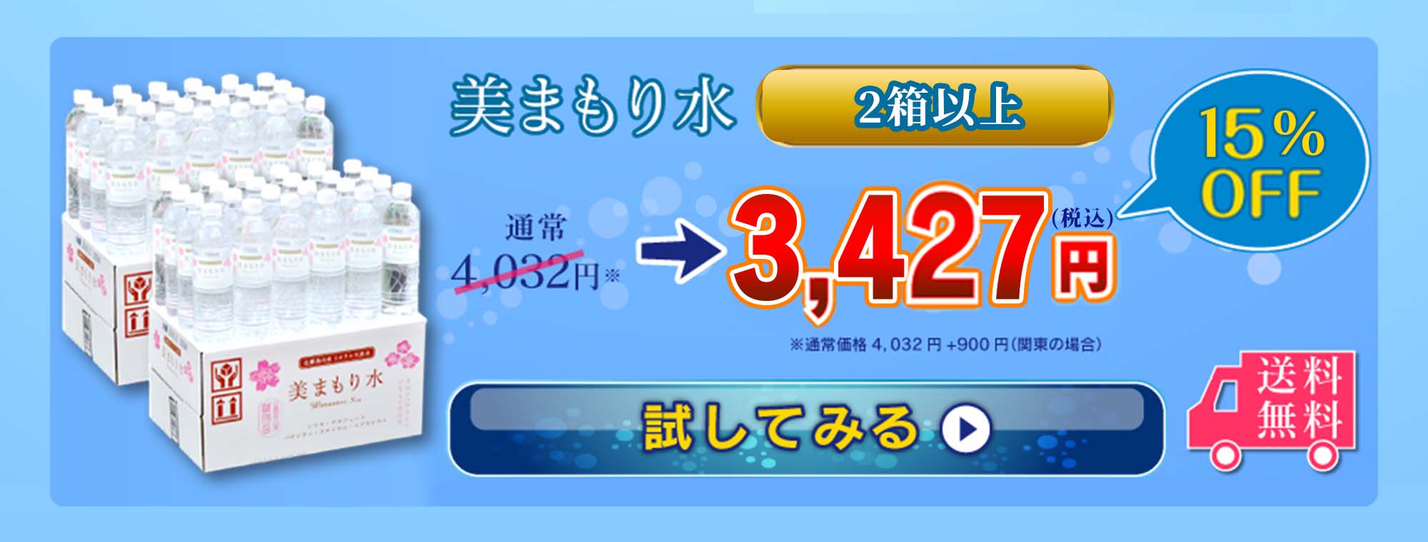 美まもり水で水分補給